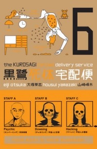  - The Kurosagi Corpse Delivery Service Volume 6