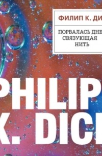 Филип Дик - Порвалась дней связующая нить