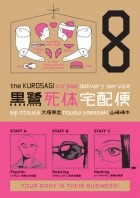  - The Kurosagi Corpse Delivery Service Volume 8