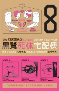  - The Kurosagi Corpse Delivery Service Volume 8