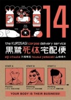  - The Kurosagi Corpse Delivery Service Volume 14