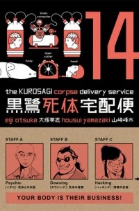  - The Kurosagi Corpse Delivery Service Volume 14