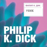 Филип Дик - Убик