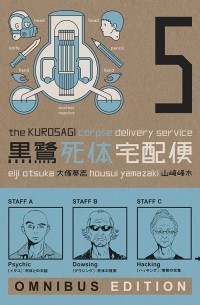  - The Kurosagi Corpse Delivery Service: Omnibus Edition. Book 5