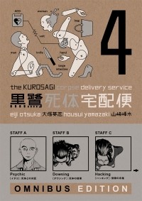  - The Kurosagi Corpse Delivery Service: Omnibus Edition. Book 4