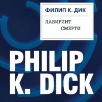 Филип Дик - Лабиринт смерти