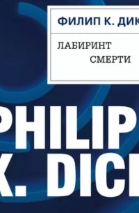 Филип Дик - Лабиринт смерти