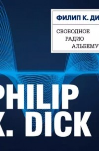 Филип Дик - Свободное радио Альбемута