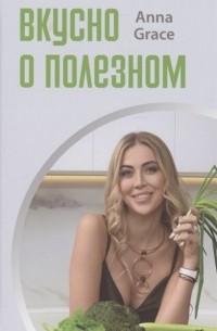 Anna Grace - Вкусно о полезном
