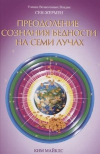 Карен Майклс - Преодоление сознания бедности на Семи Лучах. Учение Вознесенных Владык