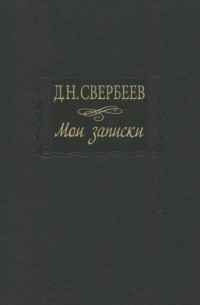 Мои записки