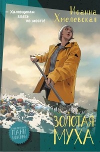 Книга Золотая муха — Иоанна Хмелевская