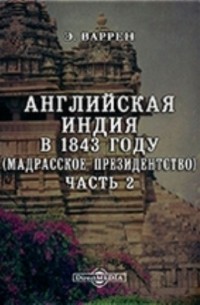 Английская Индия в 1843 году 