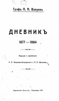 Петр Валуев - Дневник 1877-1884