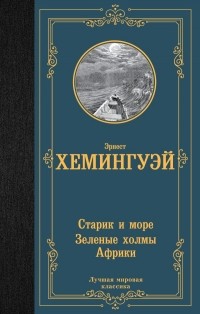 Эрнест Хемингуэй - Старик и море. Зеленые холмы Африки