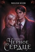 Черное сердце