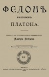  - Федон