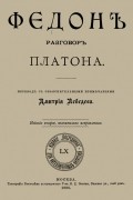  - Федон