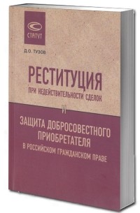 Реституция при недействительности сделок и защита добросовестного приобретателя в российском гражданском праве
