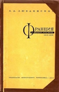 Александра Люблинская - Франция в начале XVII века (1610–1620 гг.)