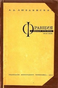 Александра Люблинская - Франция в начале XVII века (1610–1620 гг.)