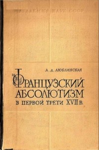 Александра Люблинская - Французский абсолютизм в первой трети XVII века
