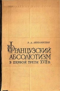 Александра Люблинская - Французский абсолютизм в первой трети XVII века