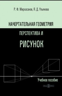 Р. Ф. Мирхасанов - Начертательная геометрия, перспектива и рисунок