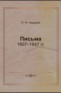 Петр Чаадаев - Письма 1807–1847 гг.