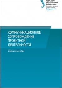  - Коммуникационное сопровождение проектной деятельности