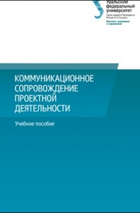  - Коммуникационное сопровождение проектной деятельности