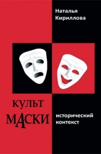 Наталья Кириллова - Культ маски