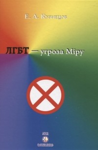 Евгений Кузнецов - ЛГБТ-угроза миру