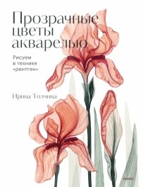 Толчина Ирина - Прозрачные цветы акварелью. Рисуем в технике "рентген"