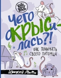 Иришка МиМи - Чего окрысилась?! Как понимать своего питомца