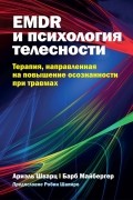  - EMDR и психология телесности. Терапия, направленная на повышение осознанности при травмах