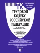  - Трудовой кодекс РФ по состоянию на 15.02. 2023 с таблицей изменений