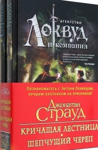 Джонатан Страуд - Локвуд. Комплект из 2-х книг