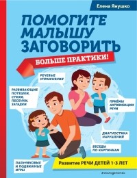 Елена Янушко - Помогите малышу заговорить. Больше практики!