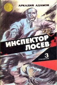 Аркадий Адамов - На свободное место