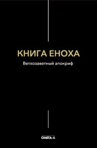 Книга Еноха