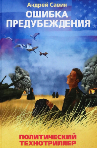 Андрей Савин - Ошибка предубеждения. Книга 1