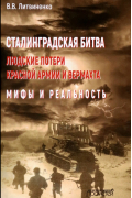 Владимир Литвиненко - Сталинградская битва. Людские потери Красной армии и вермахта. Мифы и реальность