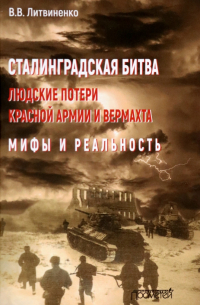 Сталинградская битва. Людские потери Красной армии и вермахта. Мифы и реальность