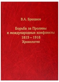 Владимир Брюханов - Борьба за Проливы и международные конфликты. 1815–1918. Хронология