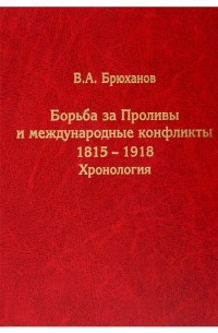 Борьба за Проливы и международные конфликты. 1815–1918. Хронология