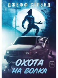 Джефф Стрэнд - Охота на волка