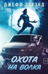 Джефф Стрэнд - Охота на волка