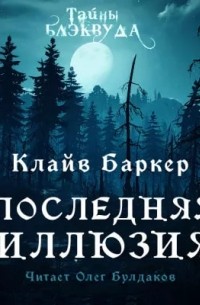 Книга Последняя иллюзия — Клайв Баркер
