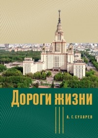Алексей Сухарев - Дороги жизни